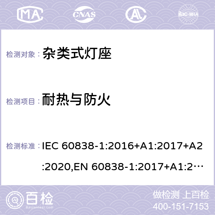 耐热与防火 杂类灯座 第1部分:一般要求和试验 IEC 60838-1:2016+A1:2017+A2:2020,EN 60838-1:2017+A1:2017 17