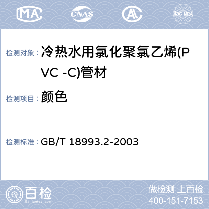 颜色 冷热水用氯化聚氯乙烯(PVC-C)管道系统第2部分：管材 GB/T 18993.2-2003 8.2