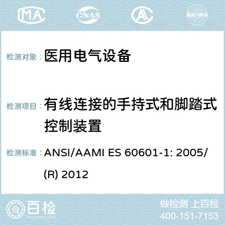 有线连接的手持式和脚踏式控制装置 医用电气设备 第1部分：基本安全和性能通用要求 ANSI/AAMI ES 60601-1: 2005/(R) 2012 15.4.7