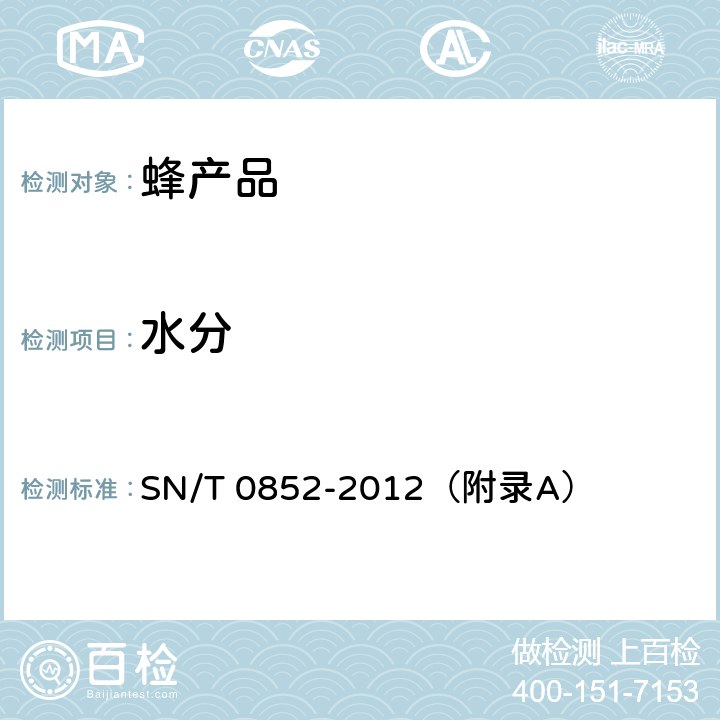 水分 进出口蜂蜜检验规程 SN/T 0852-2012（附录A）