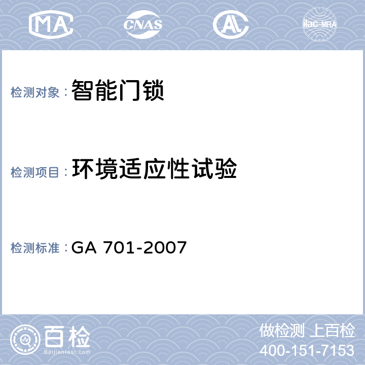 环境适应性试验 指纹防盗锁通用技术条件 GA 701-2007 cl7.6