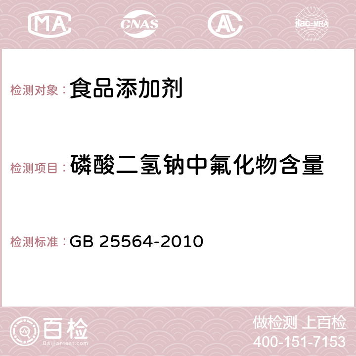 磷酸二氢钠中氟化物含量 食品安全国家标准 食品添加剂 磷酸二氢钠 GB 25564-2010