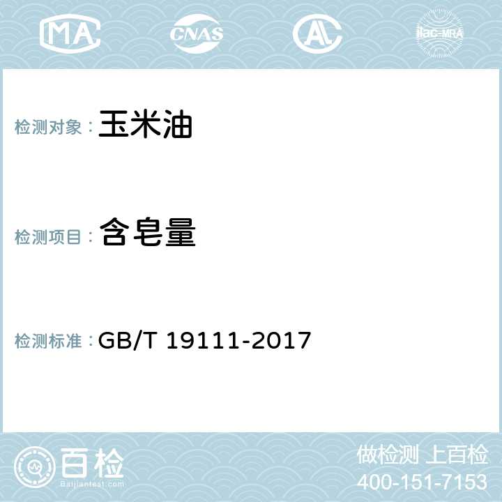 含皂量 GB/T 19111-2017 玉米油(附2019年第1号修改单)