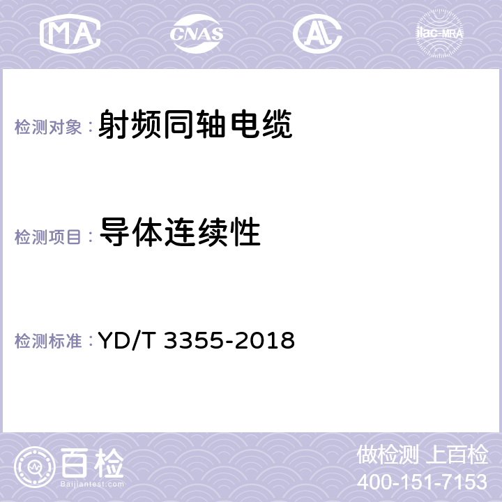 导体连续性 移动通信用50Ω集束射频同轴电缆组件 YD/T 3355-2018 5.5.1 6.4.5