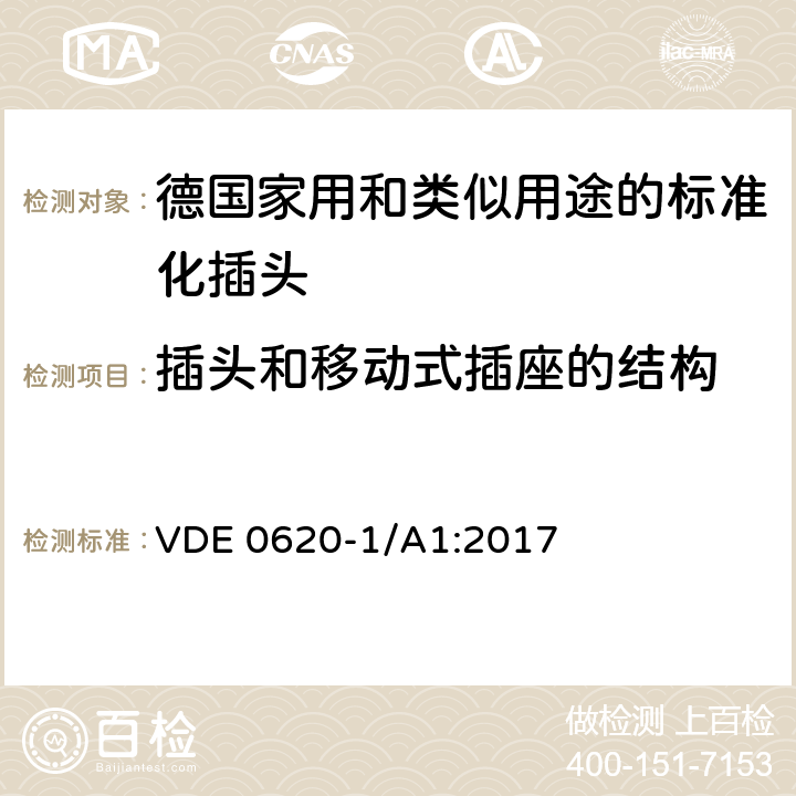 插头和移动式插座的结构 德国家用和类似用途的标准化插头插座 VDE 0620-1/A1:2017 14