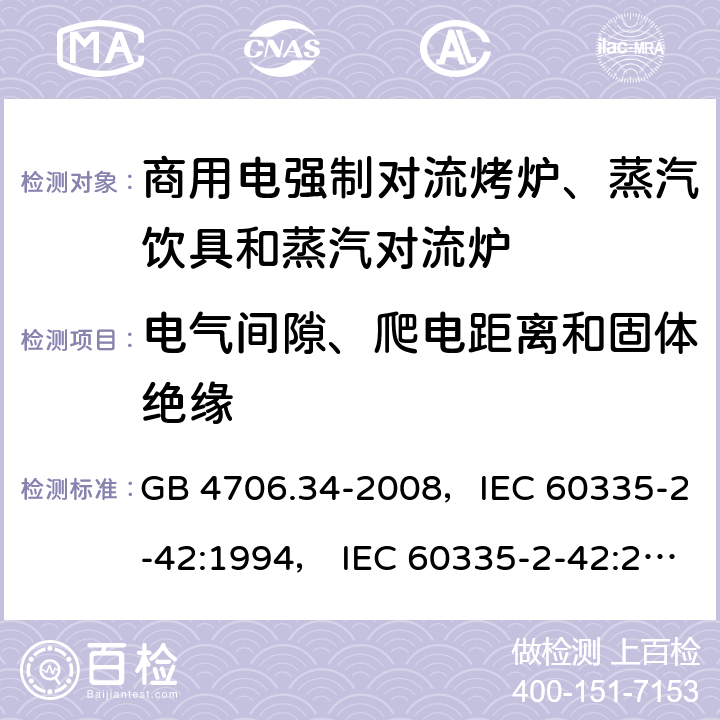 电气间隙、爬电距离和固体绝缘 家用和类似用途电器的安全 商用电强制对流烤炉、蒸汽饮具和蒸汽对流炉 GB 4706.34-2008，IEC 60335-2-42:1994， IEC 60335-2-42:2000 ，IEC 60335-2-42:2002+ A1:2008，IEC 60335-2-42:2002+A1:2008+A2:2017 29