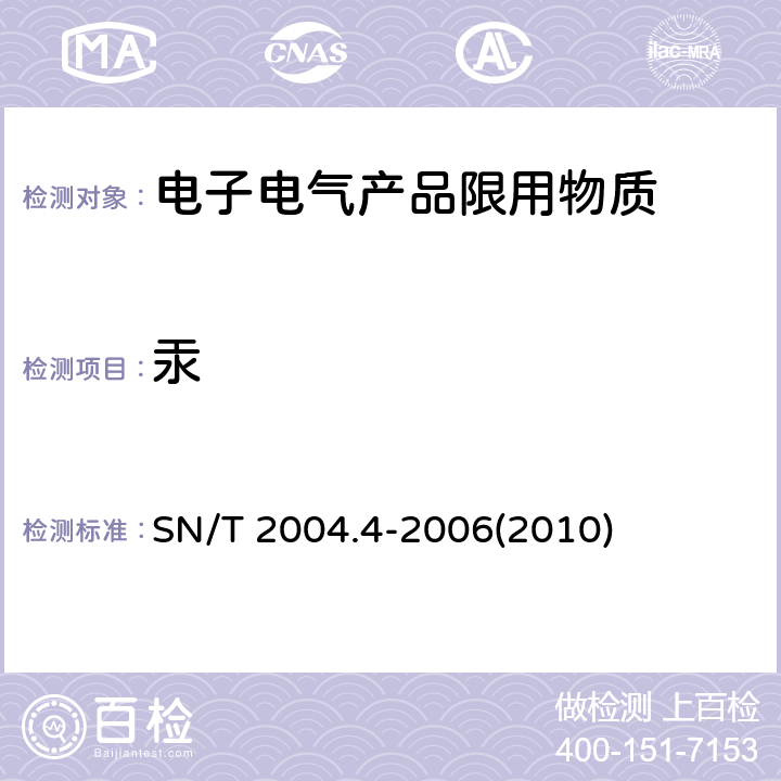 汞 电子电气产品中铅、镉、铬、汞的测定 第4部分：电感耦合等离子体原子发射光谱法 SN/T 2004.4-2006(2010)