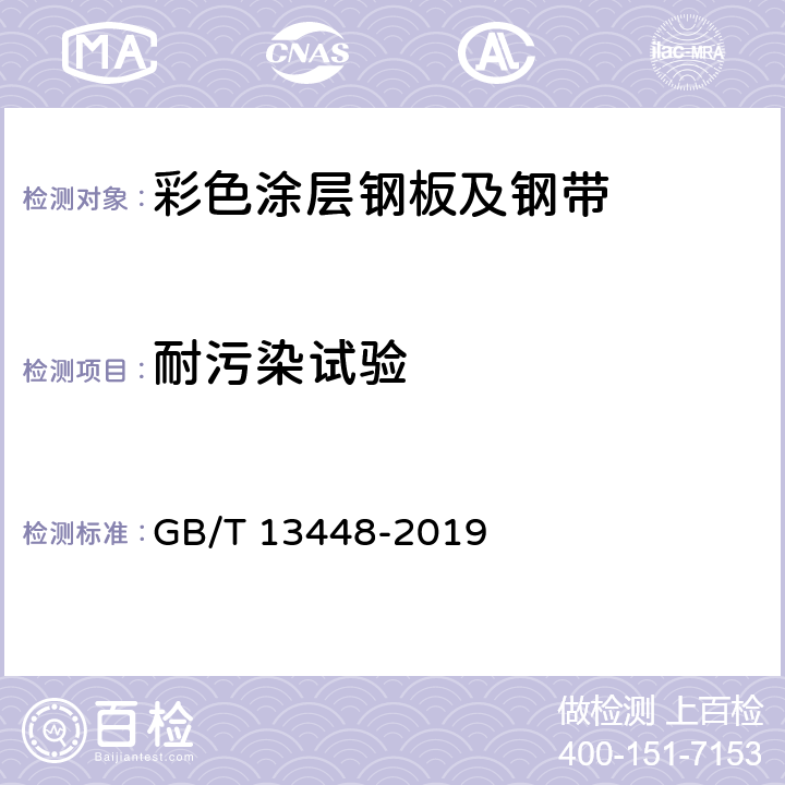 耐污染试验 《彩色涂层钢板及钢带试验方法》 GB/T 13448-2019 19