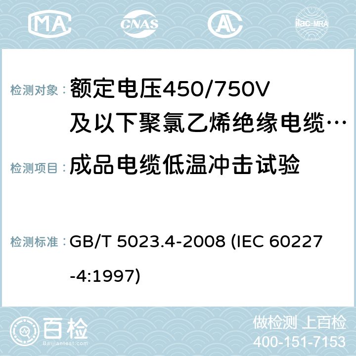 成品电缆低温冲击试验 额定电压450/750V及以下聚氯乙烯绝缘电缆 第4部分：固定布线用护套电缆 GB/T 5023.4-2008 (IEC 60227-4:1997) 2