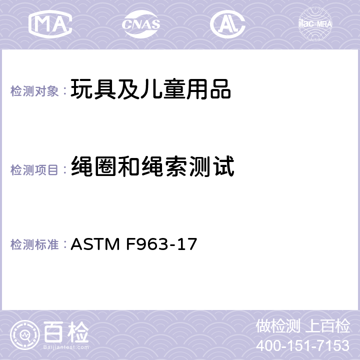 绳圈和绳索测试 消费者安全规范 玩具安全 ASTM F963-17 8.23