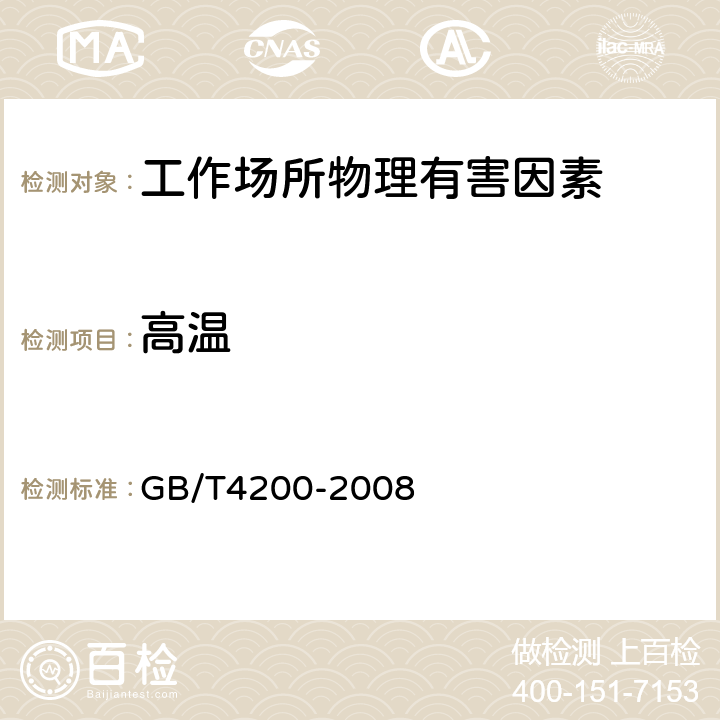 高温 GB/T 4200-2008 高温作业分级