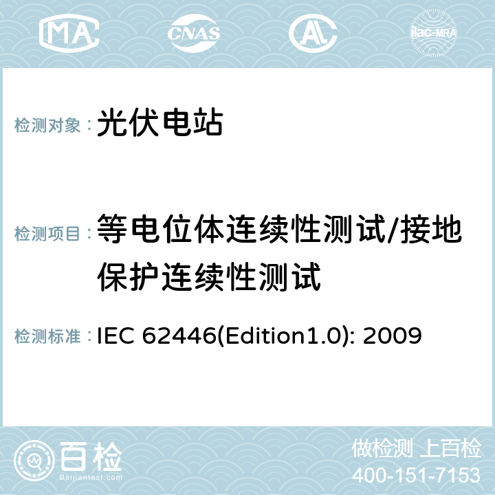 等电位体连续性测试/接地保护连续性测试 并网光伏系统：系统文档、调试和检测的最低要求 IEC 62446(Edition1.0): 2009 5.4.2
