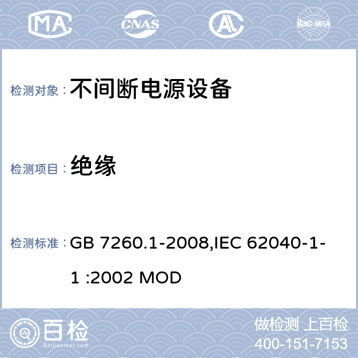 绝缘 不间断电源设备 第1-1部分:操作人员触及区使用的UPS的一般规定和安全要求 GB 7260.1-2008,IEC 62040-1-1 :2002 MOD 5.2