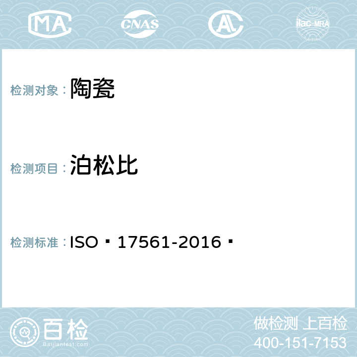 泊松比 《精细陶瓷(先进陶瓷、高技术陶瓷) 在室温下用声谐振法测定单片陶瓷弹性模量的试验方》 ISO 17561-2016 