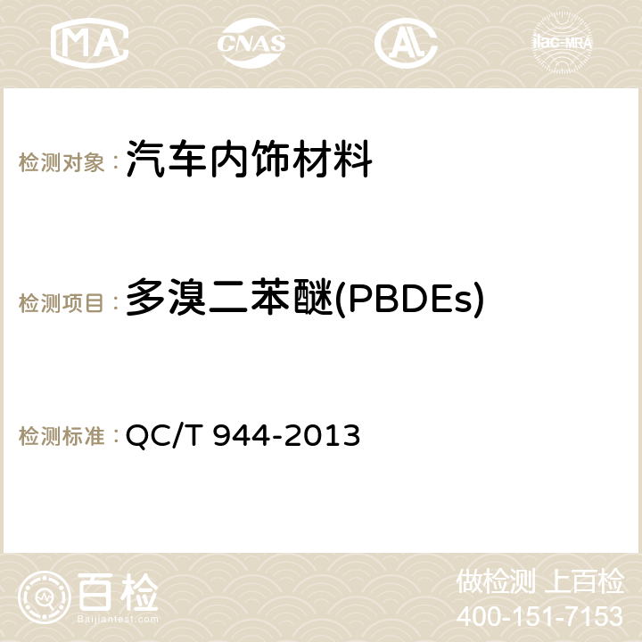 多溴二苯醚(PBDEs) 汽车材料中多溴联苯(PBBs)和多溴二苯醚(PBDEs)的检测方法 QC/T 944-2013