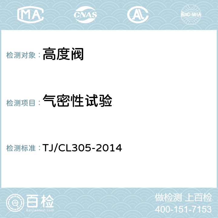 气密性试验 动车组高度阀暂行技术条件 TJ/CL305-2014 7.3.2,附录A,7.4.3,附录B