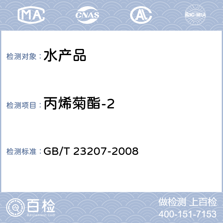 丙烯菊酯-2 河豚鱼、鳗鱼和对虾中485种农药及相关化学品残留量的测定 气相色谱-质谱法 GB/T 23207-2008