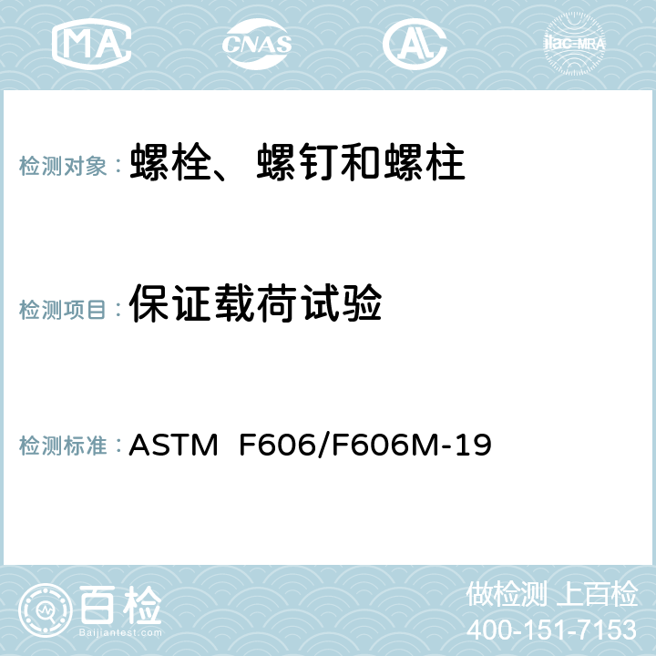 保证载荷试验 ASTM F606/F606 外螺纹及内螺纹紧固件，垫圈，直接张力指示器以及铆钉的机械性能标准测试方法 M-19