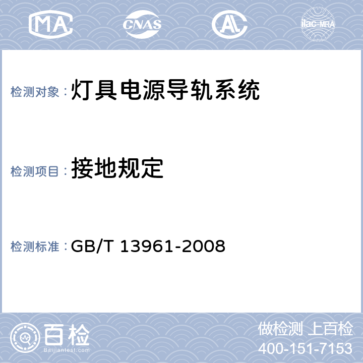 接地规定 灯具用电源导轨系统 GB/T 13961-2008 16