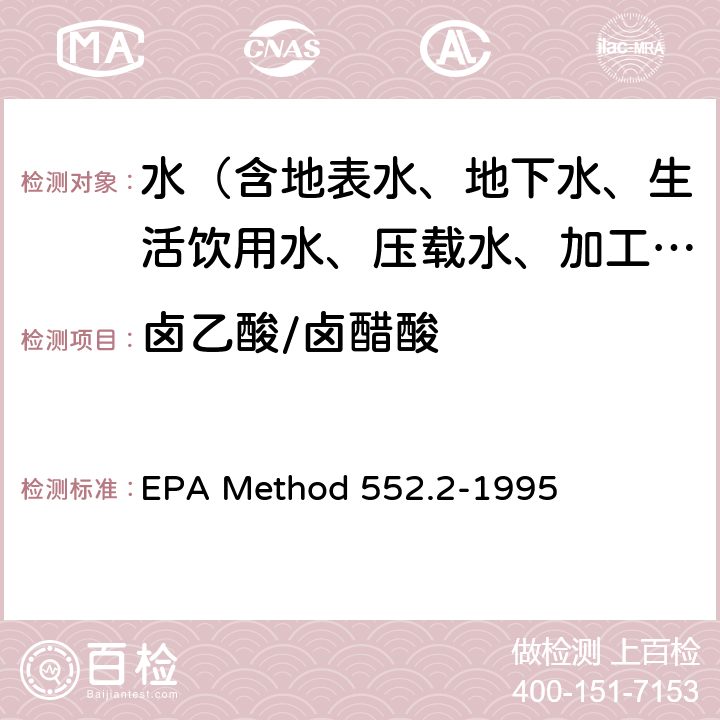 卤乙酸/卤醋酸 饮用水中卤乙酸和茅草枯的测定 液-液萃取-衍生-气相色谱-电子捕获检测法 EPA Method 552.2-1995