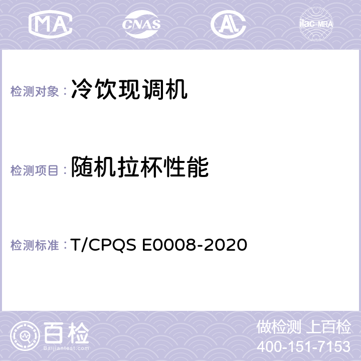 随机拉杯性能 冷饮现调机 T/CPQS E0008-2020 第5.2.7条