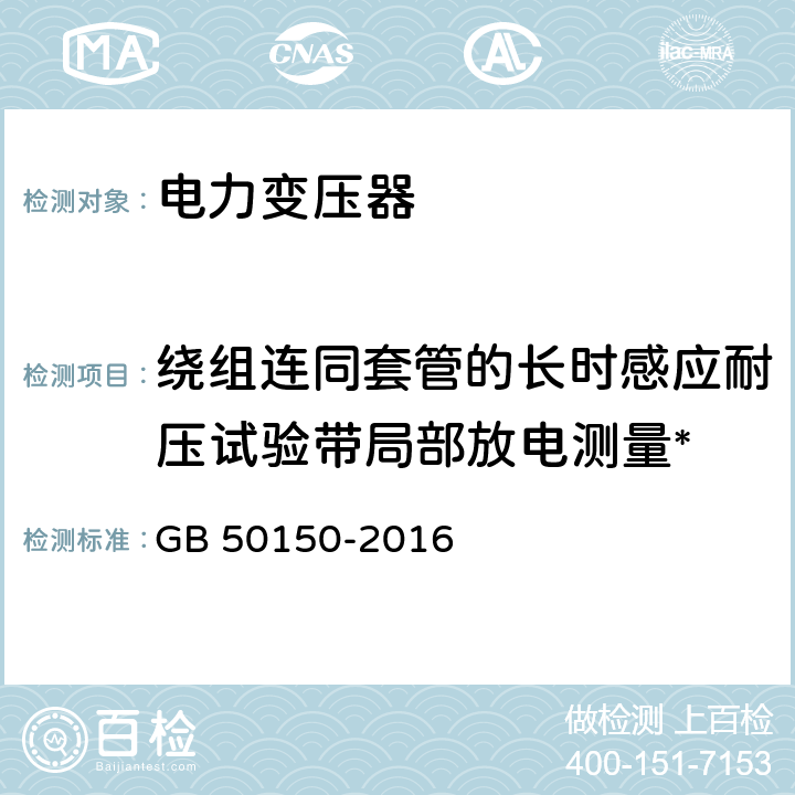 绕组连同套管的长时感应耐压试验带局部放电测量* 电气装置安装工程电气设备交接试验标准 GB 50150-2016 8.0.14