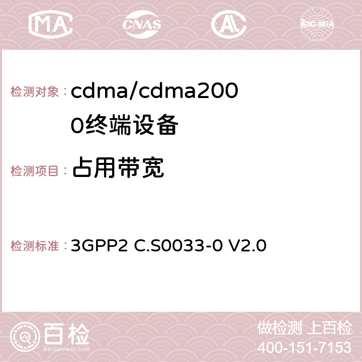 占用带宽 cdma2000高速率分组数据访问终端推荐的最低性能标准 3GPP2 C.S0033-0 V2.0 3.1.2.4.3