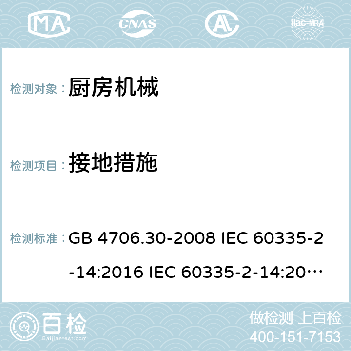 接地措施 家用和类似用途电器安全 厨房机械的特殊要求 GB 4706.30-2008 IEC 60335-2-14:2016 IEC 60335-2-14:2016+A1:2019 EN 60335-2-14:2006+A1:2008+A11:2012+A12:2016 AS/NZS 60335.2.14:2013 AS/NZS 60335.2.14:2017 27