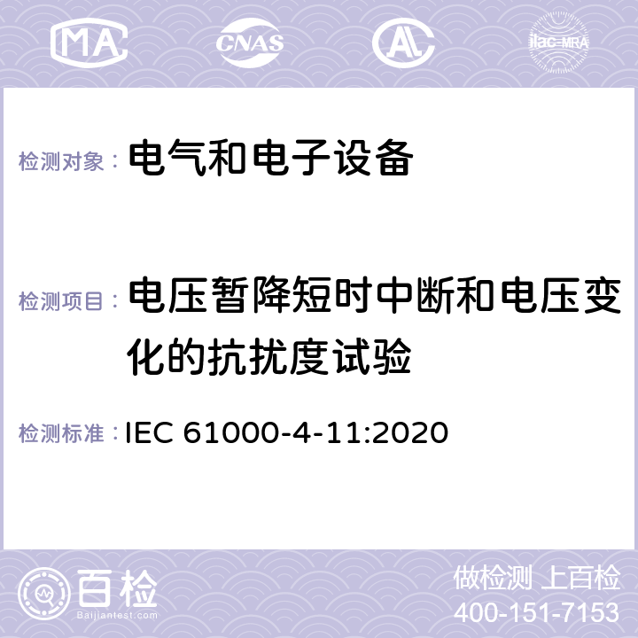 电压暂降短时中断和电压变化的抗扰度试验 电磁兼容-第4-11部分：试验和测量技术-电压暂降、短时中断和电压变化的抗扰度试验 IEC 61000-4-11:2020 8