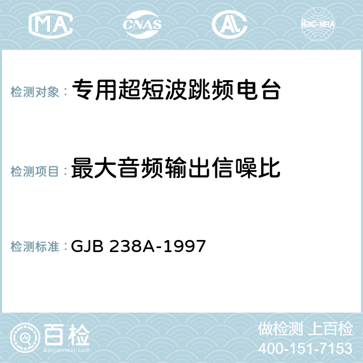 最大音频输出信噪比 战术调频电台测量方法 GJB 238A-1997 5.2.13