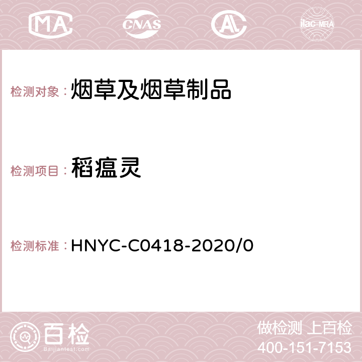 稻瘟灵 C 0418-2020 烟草及烟草制品 多种农药残留量的测定：气相色谱—串联质谱联用法 HNYC-C0418-2020/0