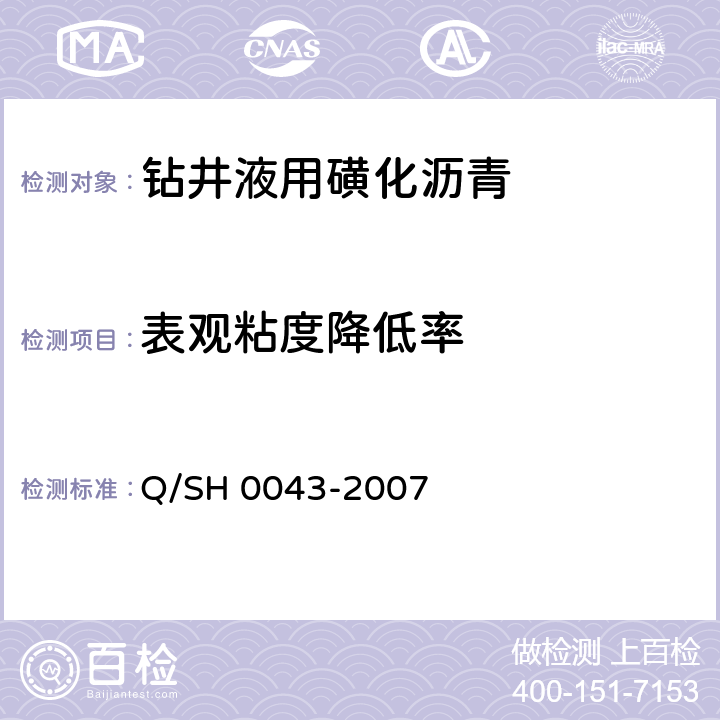 表观粘度降低率 钻井液用磺化沥青技术要求 Q/SH 0043-2007 4.8