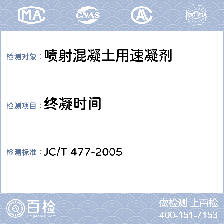 终凝时间 喷射混凝土用速凝剂 JC/T 477-2005 6.5