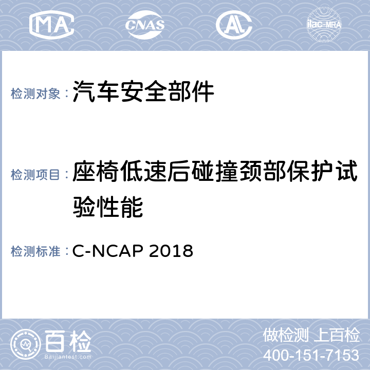 座椅低速后碰撞颈部保护试验性能 C-NCAP 2018 中国新车评价规程 