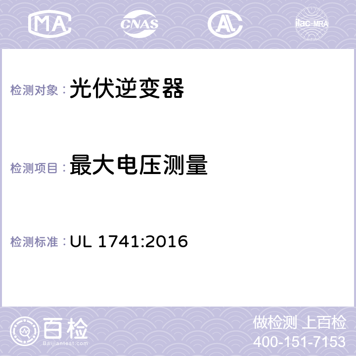 最大电压测量 UL 1741 用于分布式能源系统的逆变器、整流器、控制器和互联系统设备要求 :2016 42