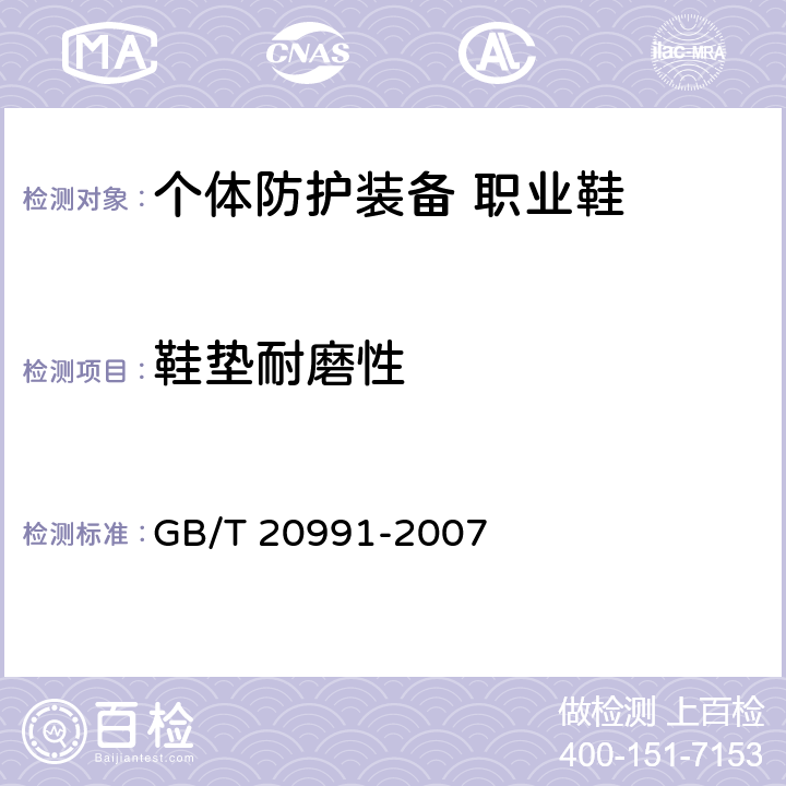 鞋垫耐磨性 个体防护装备 鞋的测试方法 GB/T 20991-2007 6.12