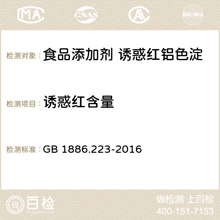 诱惑红含量 食品安全国家标准 食品添加剂 诱惑红铝色淀 GB 1886.223-2016 A.4.2