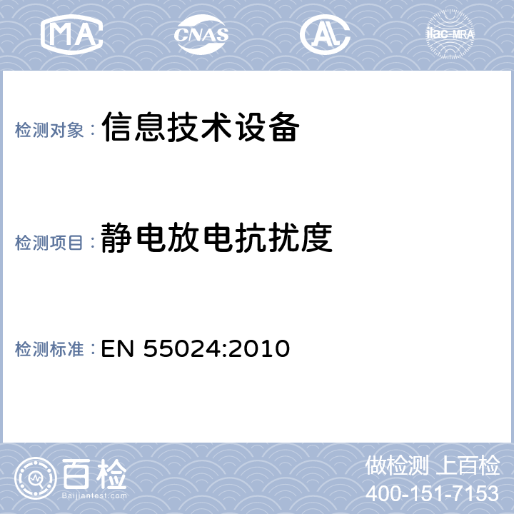 静电放电抗扰度 信息技术设备抗扰度限值和测量方法 EN 55024:2010 4.2.1