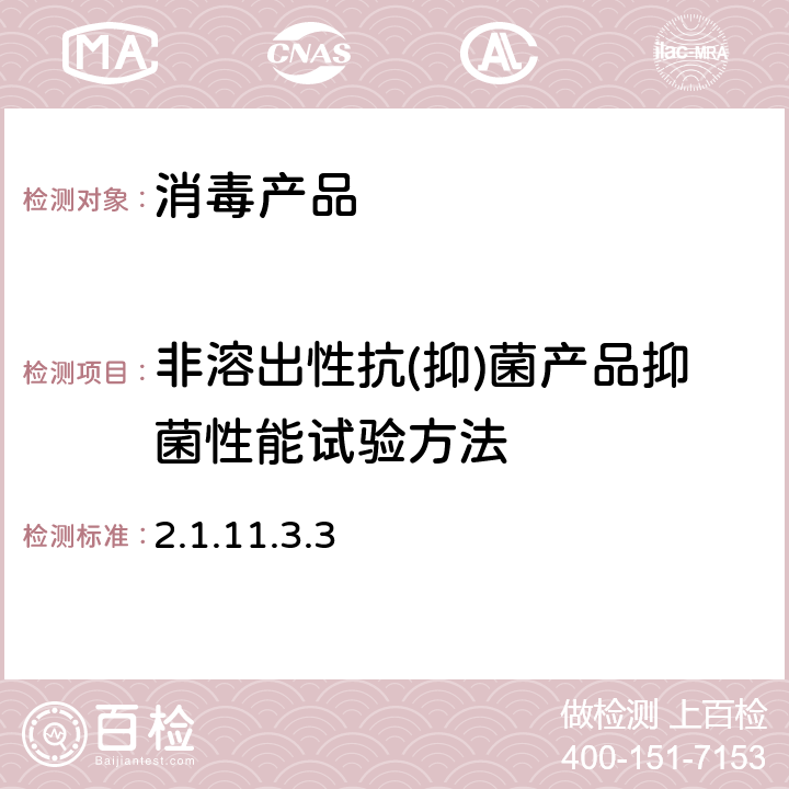 非溶出性抗(抑)菌产品抑菌性能试验方法 《消毒技术规范》（2002年版） 2.1.11.3.3