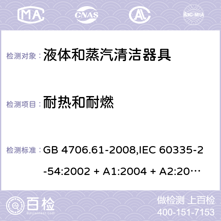 耐热和耐燃 家用和类似用途电器的安全 第2-54部分:液体及蒸汽清洁器具的特殊要求 GB 4706.61-2008,IEC 60335-2-54:2002 + A1:2004 + A2:2007,IEC 60335-2-54:2008 + A1:2015+A2:2019,AS/NZS 60335.2.54:2010 + A1:2010 + A2:2016,EN 60335-2-54:2008 + A11:2012 + AC:2015 + A1:2015 30