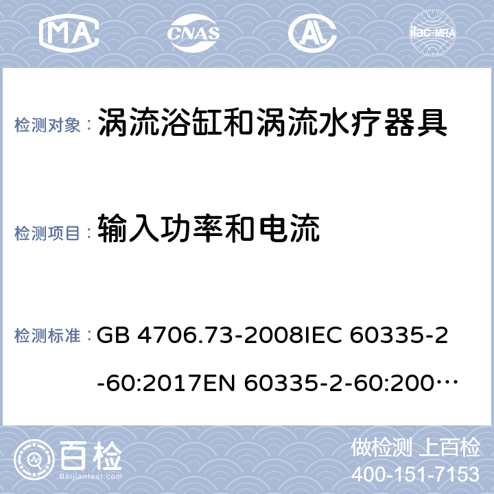 输入功率和电流 涡流浴缸和涡流水疗器具的特殊要求 GB 4706.73-2008
IEC 60335-2-60:2017
EN 60335-2-60:2003+A1:2005+A2:2008+A11:2010+A12:2010 10