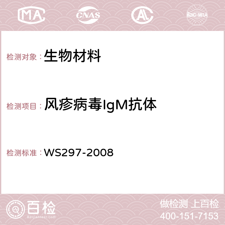 风疹病毒IgM抗体 风疹诊断标准 WS297-2008 附录C