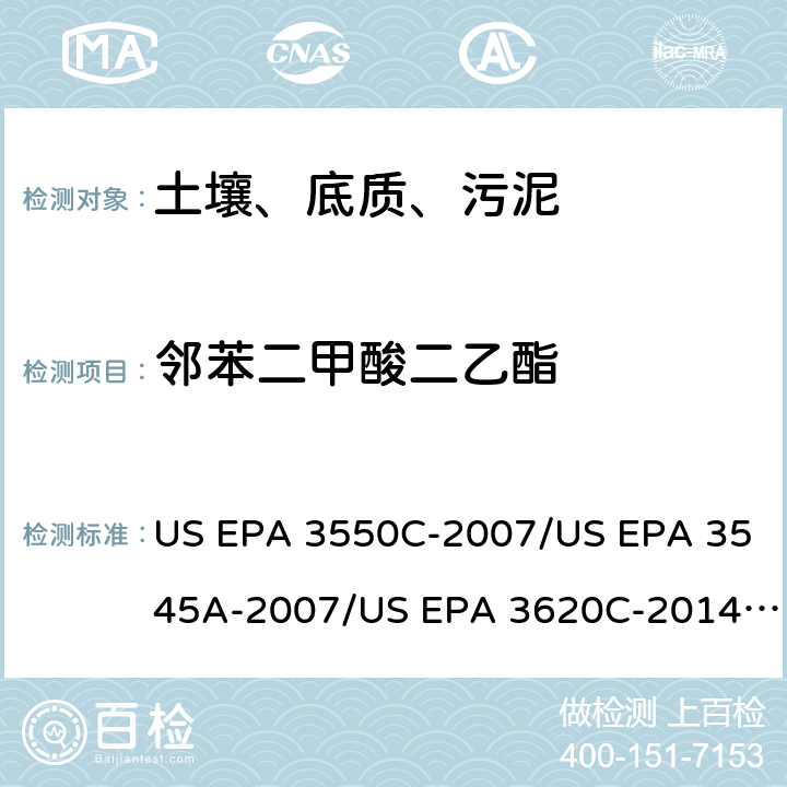 邻苯二甲酸二乙酯 超声波提取、加压流体萃取、弗罗里硅土净化（前处理）气相色谱-质谱法（GC/MS）测定半挥发性有机物（分析） US EPA 3550C-2007/US EPA 3545A-2007/US EPA 3620C-2014（前处理）US EPA 8270E-2018（分析）