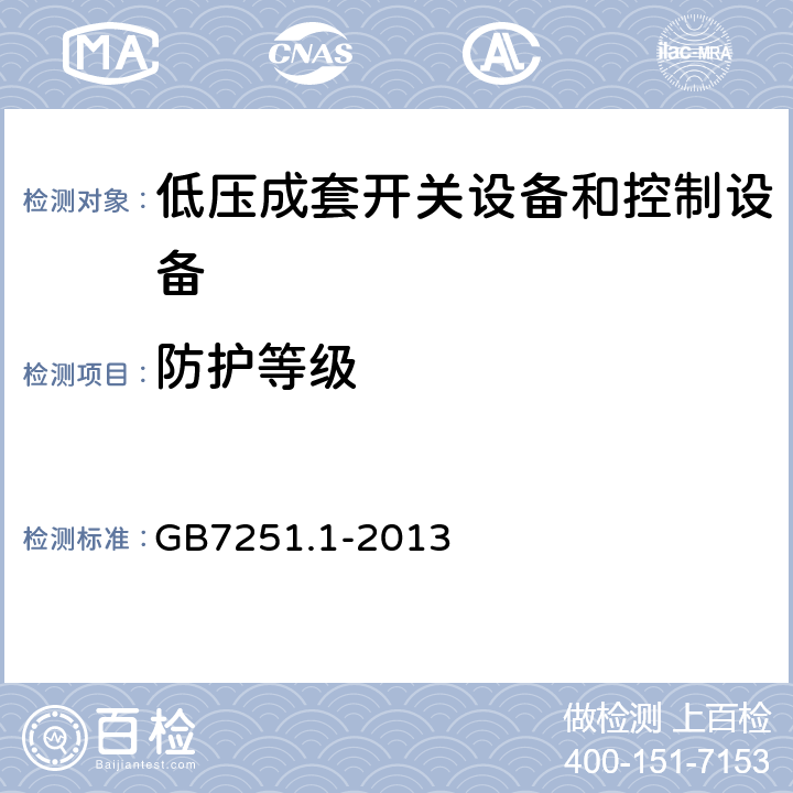 防护等级 低压成套开关设备和控制设备 第一部分：总则 GB7251.1-2013 10.3