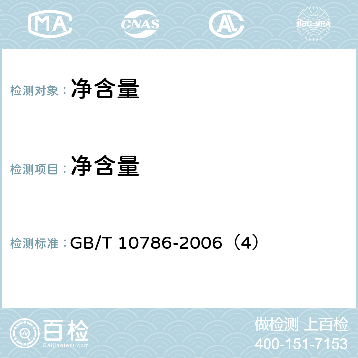 净含量 罐头食品的检验方法 GB/T 10786-2006（4）