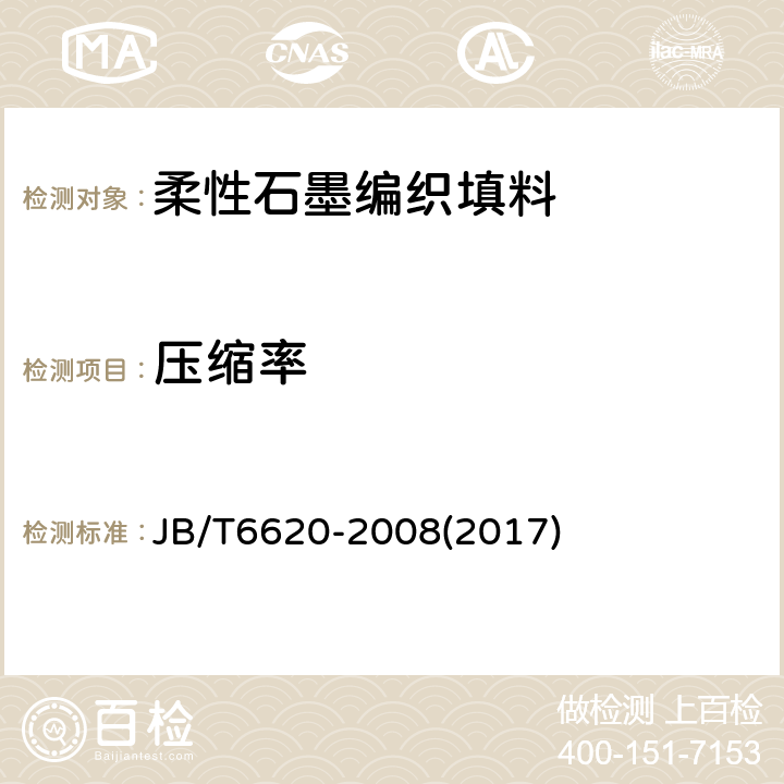 压缩率 柔性石墨编织填料 试验方法 JB/T6620-2008(2017) 8