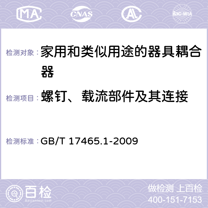 螺钉、载流部件及其连接 家用和类似用途的器具耦合器 第一部分:通用要求 GB/T 17465.1-2009 cl.25