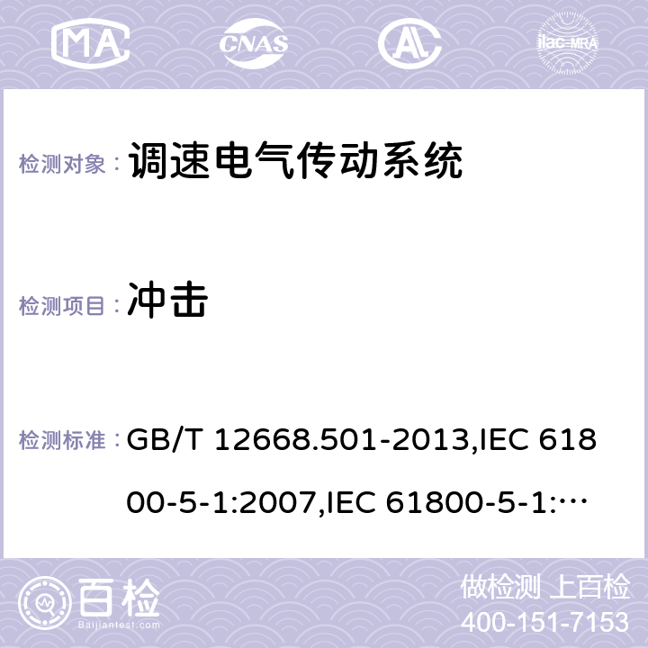 冲击 GB/T 12668.501-2013 【强改推】调速电气传动系统 第5-1部分:安全要求 电气、热和能量