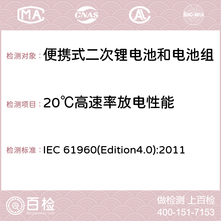 20℃高速率放电性能 含碱性或其它非酸性电解质的蓄电池和畜电池组.便携式锂蓄电池和蓄电池组 IEC 61960(Edition4.0):2011 7.3.3