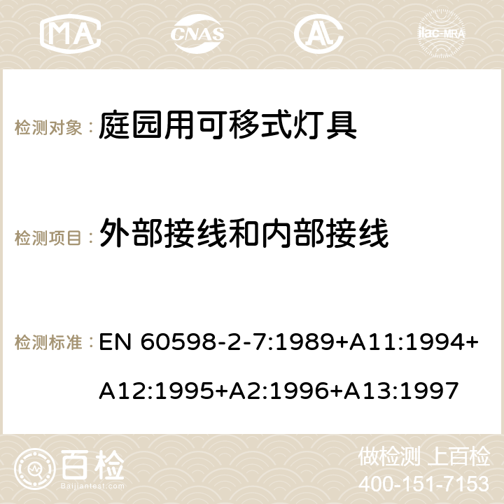 外部接线和内部接线 灯具　第2-7部分：特殊要求　庭园用可移式灯具 EN 60598-2-7:1989+A11:1994+A12:1995+A2:1996+A13:1997 7.10